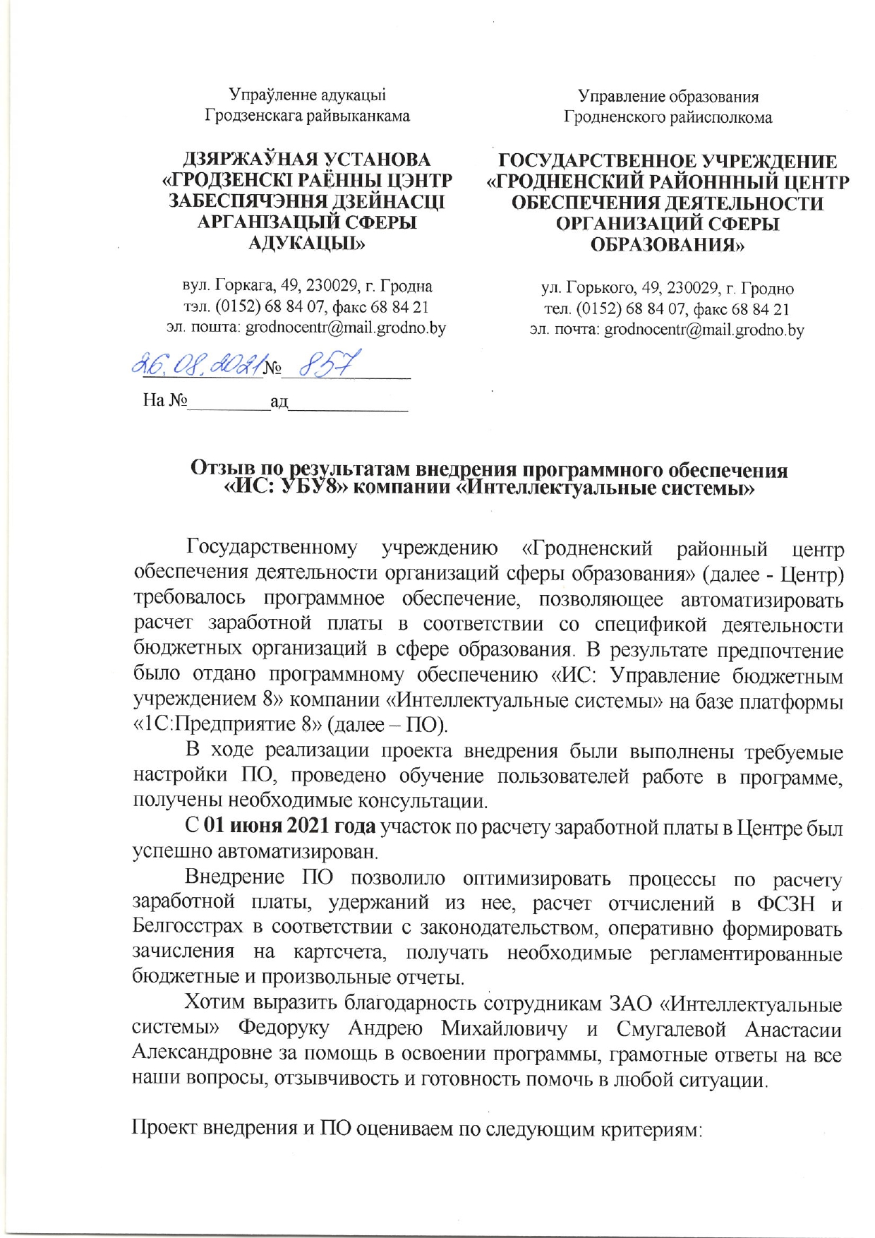 Гродненский районный центр обеспечения деятельности организаций сферы  образования