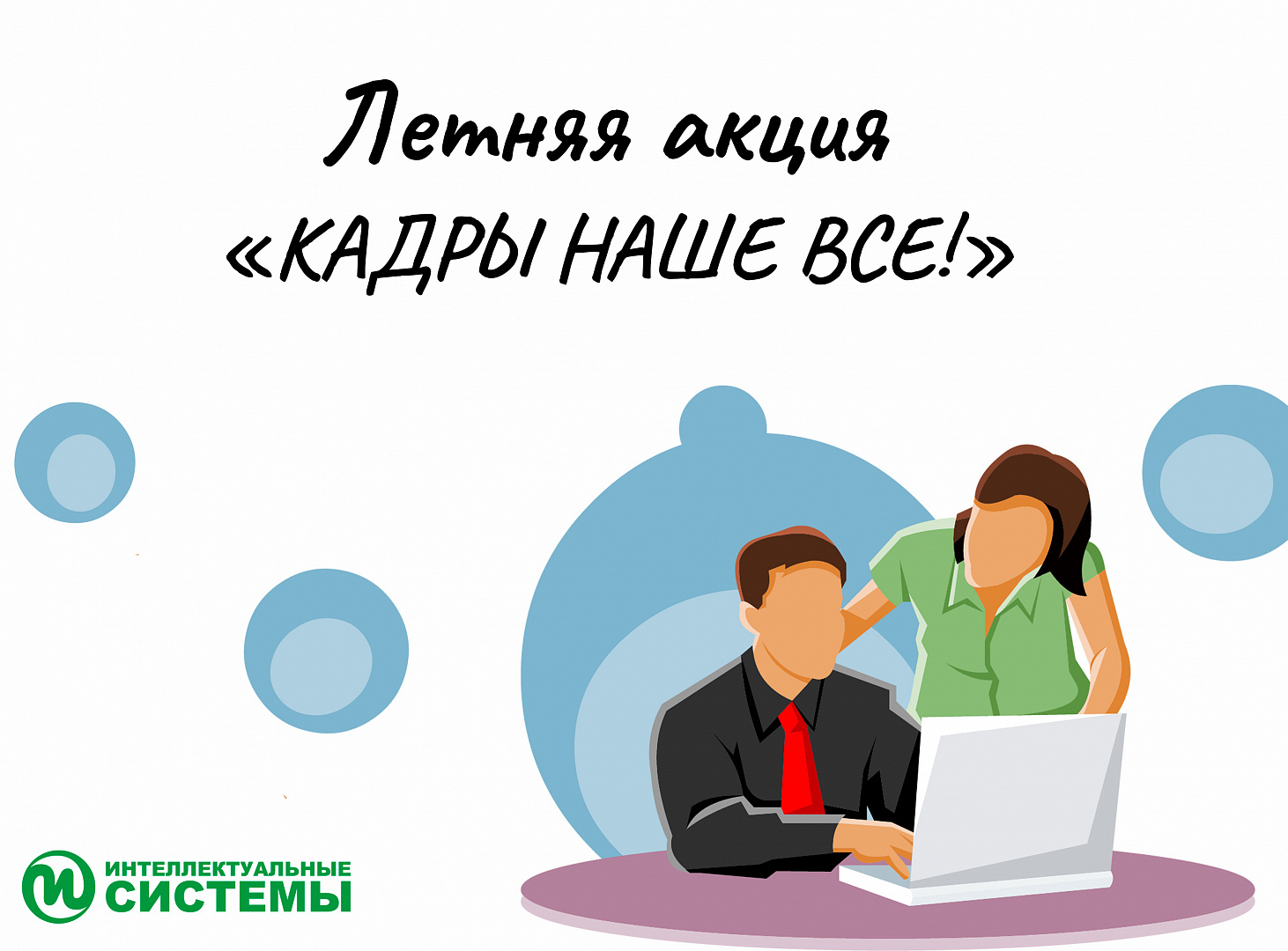 Наше все. Клиенты наше все. Картинки кадры наше все. Продажи наше все. Стартует акция.